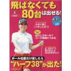 飛ばなくても80台は出せる! プレジデントムック ALBA TROSS-VIEW月に2回のゴルフ上達 Mook
