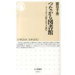猪谷千香 つながる図書館 コミュニティの核をめざす試み ちくま新書 1051 Book