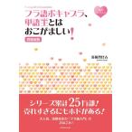 清岡智比古 フラ語ボキャブラ、単語王とはおこがましい! 増補新版 Book