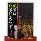 中川泉三没後70年記念展実行委員会 史学は死学にあらず 滋賀県内五館共同企画・中川泉三没後七〇年記念展 Book