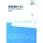 倉茂好匡 琵琶湖のゴミ 取っても取っても取りきれない 滋賀県立大学環境ブックレット 1 Book