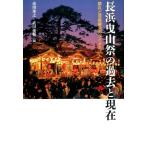市川秀之 長浜曳山祭の過去と現在 祭礼と芸能継承のダイナミズム Book