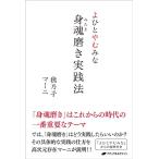 穂乃子 よひとやむみな身魂磨き実践法 Book