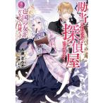 ショッピングさらさ 永瀬さらさ 勘当されたので探偵屋はじめます! 実は亡国の女王だなんて内緒です アース・スターノベル 354 Book