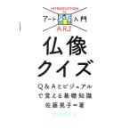 佐藤晃子 仏像クイズ アート入門 Q&Aとビジュアルで覚える基礎知識 Book