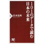 宮本弘曉 101のデータで読む日本の未来 PHP新書 1295 Book