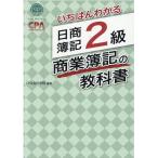 CPA会計学院 いちばんわかる 日商簿記2級 商業簿記の教科書 Book