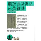正岡子規 獺祭書屋俳話,芭蕉雑談 岩波文庫 緑 13-11 Book