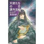 茅田砂胡 天使たちの課外活動 8 C・NovelsFantasia か 1-77 Book