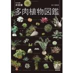 NHK出版 NHK出版多肉植物図鑑 決定版 Book