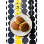 金塚晴子 はじめての和菓子レッスン 決定版 Book