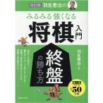 羽生善治のみるみる強くなる将棋入門終盤の勝ち方 改訂版 Book