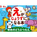 カモ 3〜6歳カモさんのえがじょうずになる本 ゆめのどうぶつえん Book