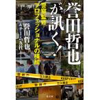 誉田哲也 誉田哲也が訊く! 警察監修プロフェッショナルの横顔 Book