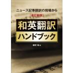 根岸裕 和英翻訳ハンドブック 改訂新版 
