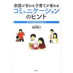 岡田隆介 家族が変わる子育てが変わるコミュニケーションのヒント 子どもの生きる力を育てる Book