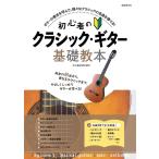 たしまみちを 初心者のクラシック・ギター基礎教本 ギターの奏法を学んで、様々なクラシックの名曲を奏でる! Book