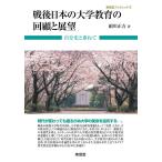 絹川正吉 戦後日本の大学教育の回顧と展望 自分史と重ねて 東信堂ブックレット 5 Book