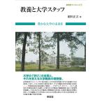 絹川正吉 教養と大学スタッフ 豊かな大学の未来を 東信堂ブックレット 6 Book