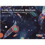 ゴラン・レヴィン Code as Creative Medium 創造的なプログラミング教育のための実践ガイドブック Book