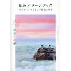 ユーリ・ロマニュク 配色パターンブック 写真からつくる美しい配色1000 Book