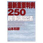 山本和彦 最新重要判例250[民事訴訟法] Book