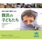 国連難民高等弁務官事務所 紛争・迫害の犠牲になる難民の子どもたち Book