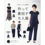 毎日コーデに活躍!!作って着回す大人服 何通りにも着回せる、シンプルで作りやすい服23 レディブティックシリーズ no. Mook