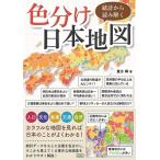 重永瞬 統計から読み解く色分け日本地図 Book