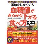 山田悟 運動をしなくても血糖値がみるみる下がる食べ方大全 北里大学北里研究所病院糖尿病センター長が教える Book
