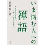 伊勢白山道 いま悩む人への「禅語」 あなたに必要なすべてがあります Book
