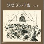 Various Artists 講談さわり集 ベスト CD