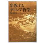 内山勝利 変貌するギリシア哲学 Book