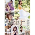 原色美人キャスター大図鑑 cent.FORCE Perfect File 2022 - 最安値
