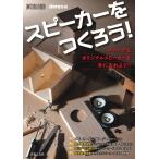 stereo スピーカーをつくろう! ユニークなオリジナルスピーカーを手に入れよう!! ONTOMO MOOK Mook