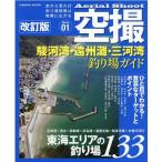 空撮 Series1 改訂版 空から見れば釣り場情報は無限に広がる COSMIC MOOK Mook