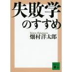 畑村洋太郎 失敗学のすすめ Book