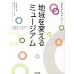 玉村雅敏 地域を変えるミュージアム 未来を育む場のデザイン Book