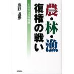 鹿野道彦 農・林・漁復権の戦い 1年9ヵ月の軌跡 Book