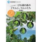 寺本憲之 びわ湖の森のイモムシ、ケムシたち こんにちは! 琵琶湖博物館ブックレット 15 Book