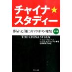 T.コリン・キャンベル チャイナ・スタディー Book