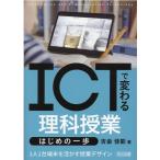 ICTで変わる理科授業はじめの一歩 Book