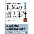 ニーナ・ウェグナー 教養として知っておきたい世界の重大事件 日英対訳 Book