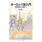 池上俊一 ヨーロッパ史入門 市民革命から現代へ Book