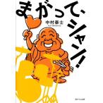 中村泰士 まがって、シャン! Book