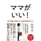 松居和 ママがいい! 母子分離に拍車をかける保育政策のゆくえ Book