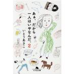 いとうあさこ あぁ、だから一人はいやなんだ。 2 幻冬
