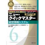 中小企業診断士試験クイック合格研究チーム 中小企業診断士試験ニュー・クイックマスター 2022年版6 重要論点攻略 Book