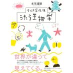 本川達雄 ラジオ深夜便うたう生物学 Book