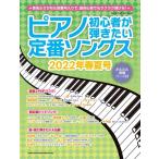 ピアノ初心者が弾きたい定番ソングス 2022年春夏号 シンコー・ミュージックMOOK Mook